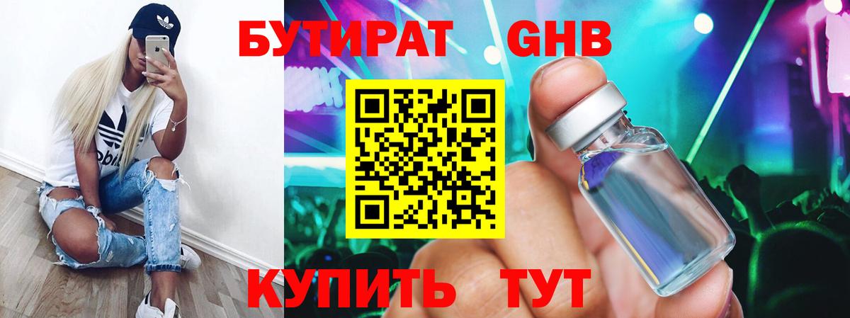 Бутират Butirat Чебоксары